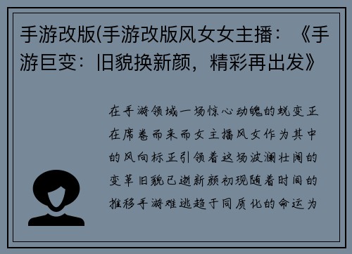 手游改版(手游改版风女女主播：《手游巨变：旧貌换新颜，精彩再出发》)