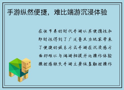 手游纵然便捷，难比端游沉浸体验