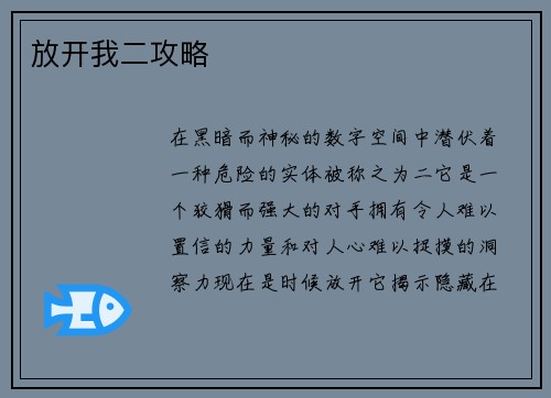 放开我二攻略
