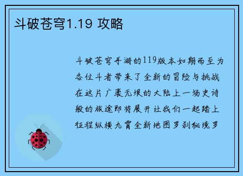 斗破苍穹1.19 攻略