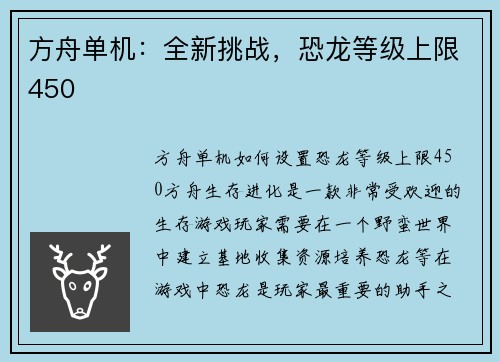 方舟单机：全新挑战，恐龙等级上限450