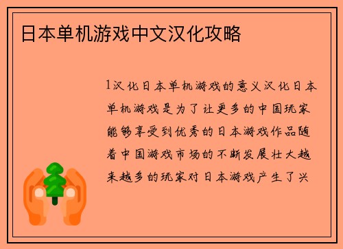 日本单机游戏中文汉化攻略