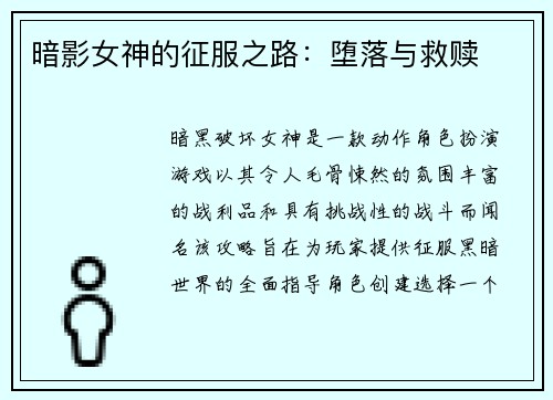 暗影女神的征服之路：堕落与救赎