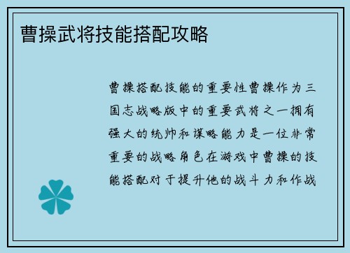 曹操武将技能搭配攻略