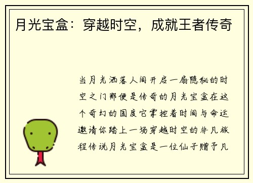月光宝盒：穿越时空，成就王者传奇
