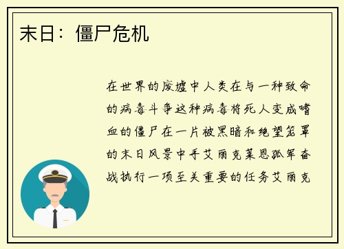 末日：僵尸危机