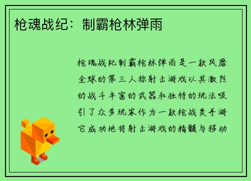 枪魂战纪：制霸枪林弹雨