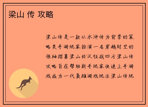 梁山 传 攻略