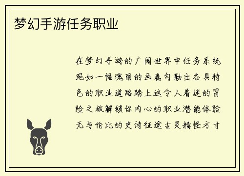 梦幻手游任务职业
