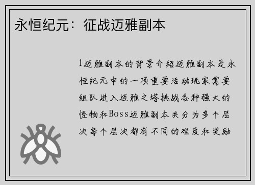 永恒纪元：征战迈雅副本