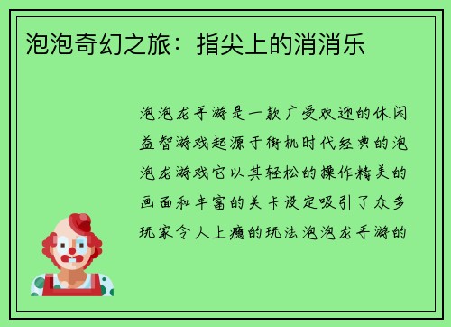 泡泡奇幻之旅：指尖上的消消乐