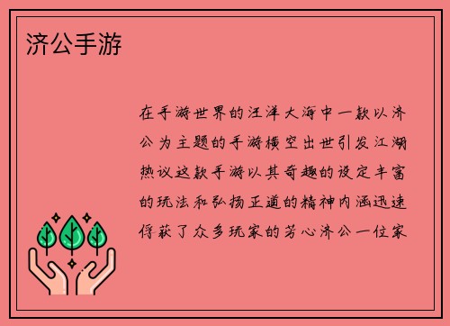 济公手游