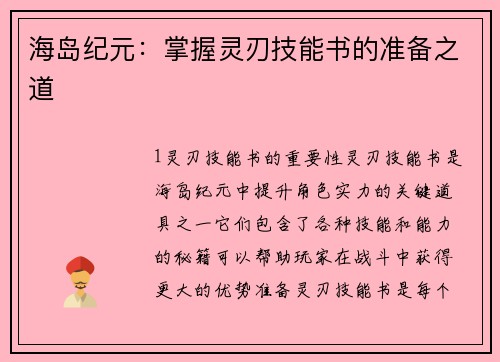 海岛纪元：掌握灵刃技能书的准备之道