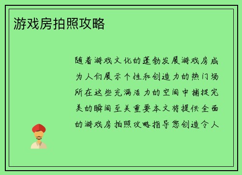 游戏房拍照攻略