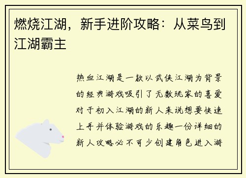 燃烧江湖，新手进阶攻略：从菜鸟到江湖霸主
