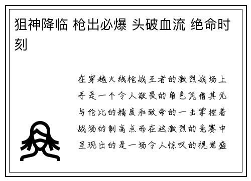 狙神降临 枪出必爆 头破血流 绝命时刻
