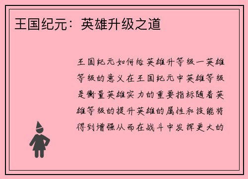 王国纪元：英雄升级之道
