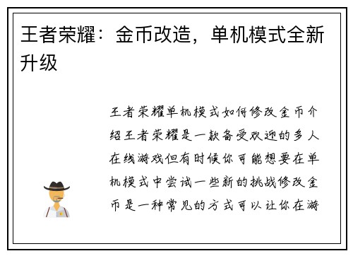 王者荣耀：金币改造，单机模式全新升级