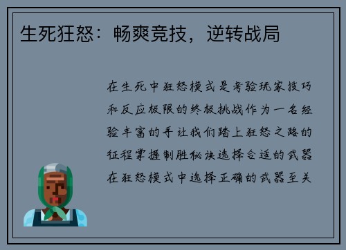 生死狂怒：畅爽竞技，逆转战局