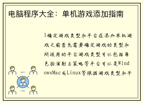 电脑程序大全：单机游戏添加指南