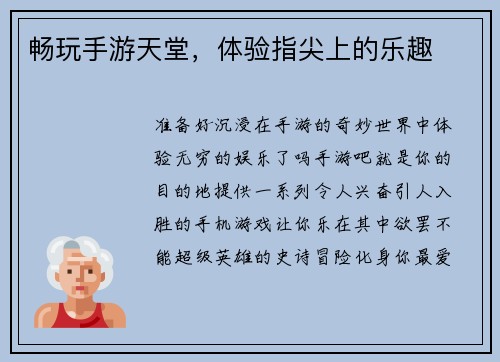 畅玩手游天堂，体验指尖上的乐趣