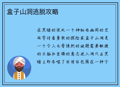 盒子山洞逃脱攻略