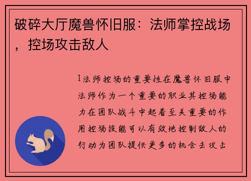 破碎大厅魔兽怀旧服：法师掌控战场，控场攻击敌人