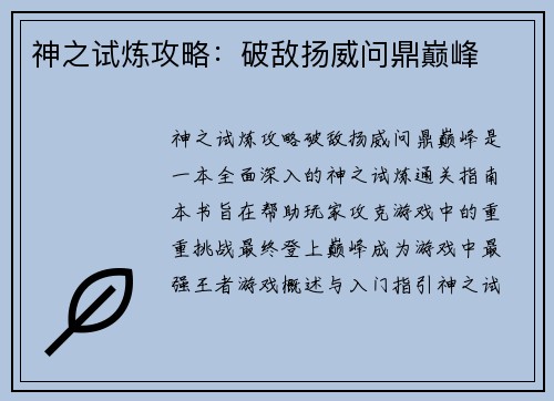 神之试炼攻略：破敌扬威问鼎巅峰