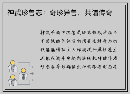 神武珍兽志：奇珍异兽，共谱传奇