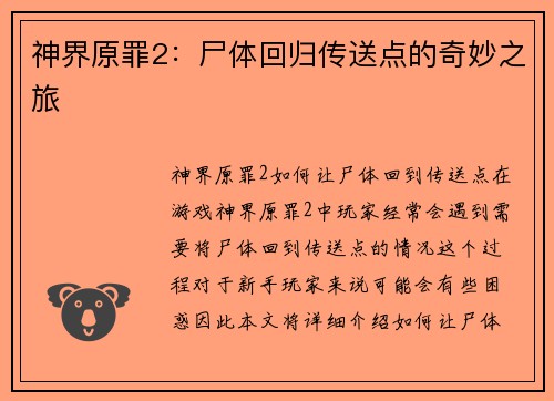 神界原罪2：尸体回归传送点的奇妙之旅