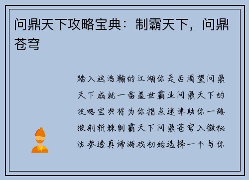 问鼎天下攻略宝典：制霸天下，问鼎苍穹