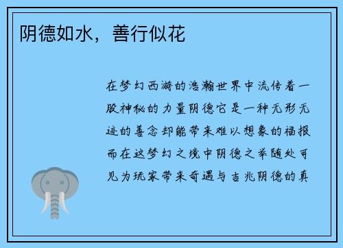 阴德如水，善行似花