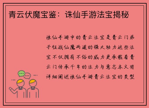 青云伏魔宝鉴：诛仙手游法宝揭秘