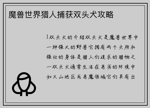 魔兽世界猎人捕获双头犬攻略