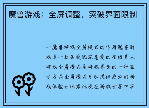 魔兽游戏：全屏调整，突破界面限制
