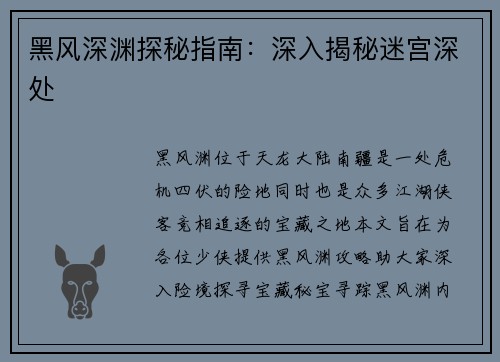 黑风深渊探秘指南：深入揭秘迷宫深处